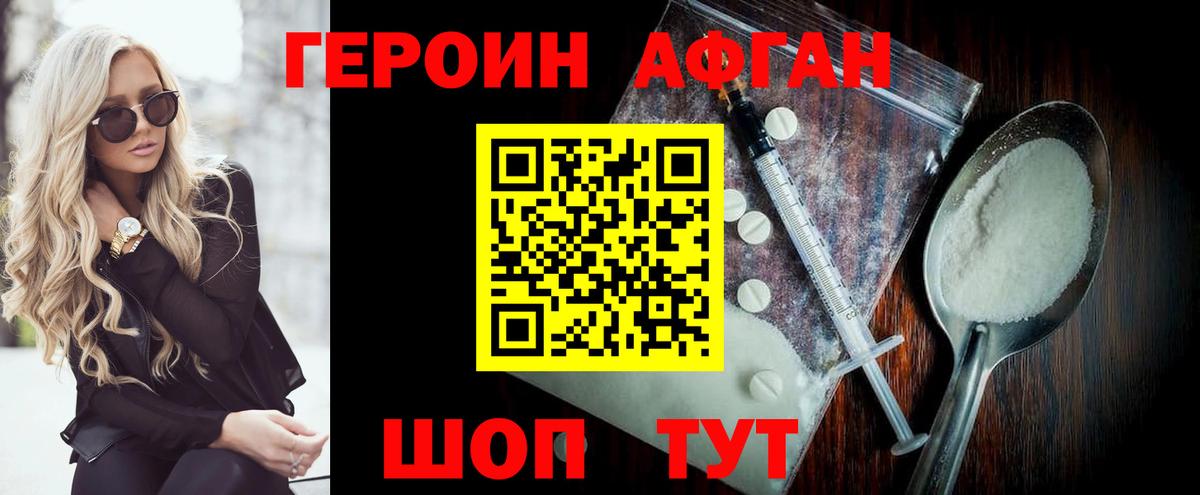 ГЕРОИН Афган  ГЕРОИН  Воркута 